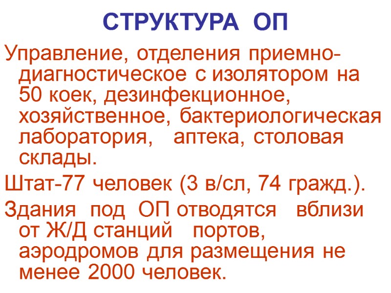 СТРУКТУРА  ОП Управление, отделения приемно-диагностическое с изо­лятором на 50 коек, дезинфекционное, хозяйственное, бактериологическая